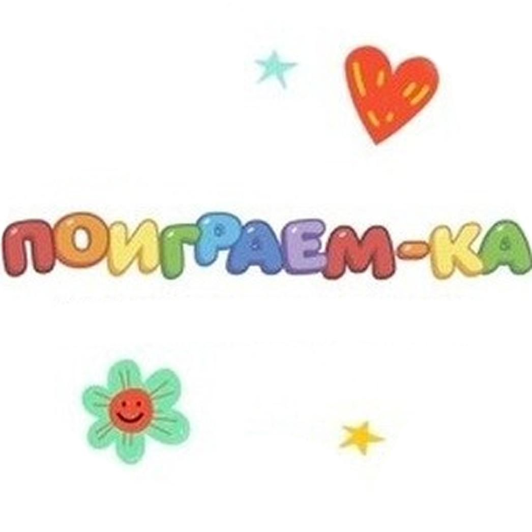 Игровая комната за 15р в "Поиграем-ка" в Гомеле